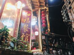 -和福餐馆(西江古街店)