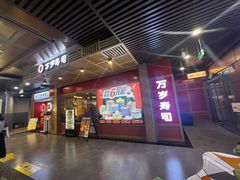 -万岁寿司(万国店)
