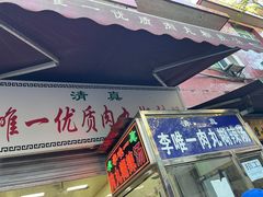 -清真李唯一优质肉丸糊辣汤