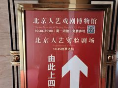 -北京人艺戏剧博物馆
