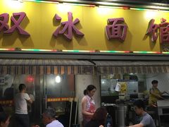 -双冰面馆(茶南店)