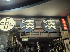 -湊湊火锅·茶憩(南京东路悦荟店)