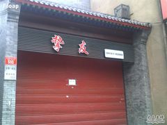 -挚友(东四二条)