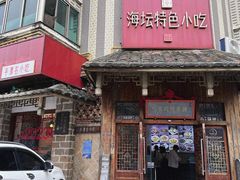 -海坛特色小吃·只做平潭特色菜(平潭店)