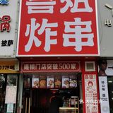 打卡蒙城这家超级火的炸串店