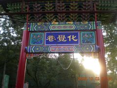 -西安化觉巷清真大寺