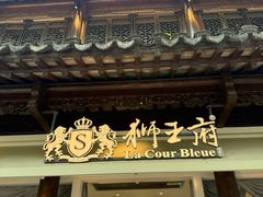 -狮王府淮扬菜(夫子庙老门东店)