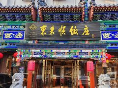 -东来顺饭庄(天坛店)