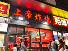-上帝炸鸡(食品街店)
