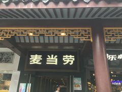 门面-麦当劳(鼓楼店)