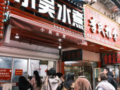 -小吴水煮(羊子巷店)