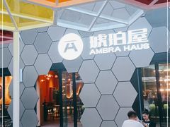 -Ambra Haus琥珀屋精酿餐厅(宝山店)