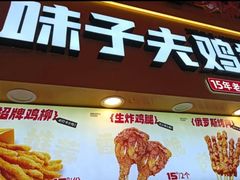 -味子夫鸡柳(解放碑总店)