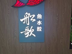 -船歌·鱼水饺青岛菜(恒隆广场店)