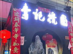 门面-李记搅团•非遗陕菜(太华南路店)