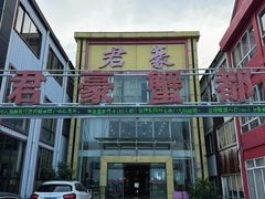 -君豪蟹都·湖景·农家乐(蟹舫苑店)