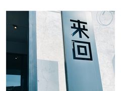 门面-来回·咖啡(钟村咖啡豆店)