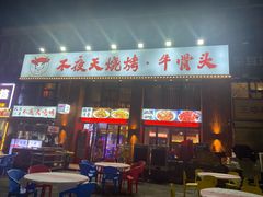 -不夜天烧烤牛骨头(南湖店)