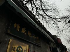 -增盛魁小吃店