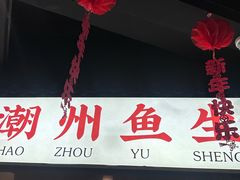 -官塘鱻鱻鱼生·潮汕生腌·砂锅粥(西马路总店)