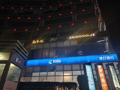 -荣轩(新荣记环球金融中心店)