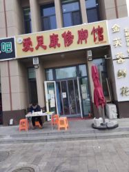 -爱足康修脚·甲沟炎·艾灸养生馆