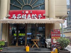 -马茹特色饺子馆
