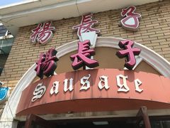 门面-北戴河杨肠子(杨長子总店)