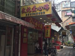 门面-文记壹心鸡(宝华路店)