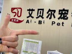 -艾贝尔宠物医院·宠保定点·超声绝育·免疫点(樱花路店)