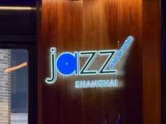 -林肯爵士乐上海中心 Jazz at Lincoln Center Shanghai