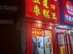 -五道口枣糕王(原创总店)