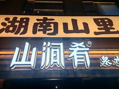 -山涧肴·泉水煮活鱼(坂田店)