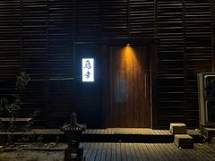 -鸟幸 TORISAKI 炭火居酒屋