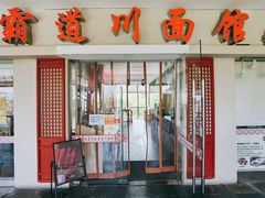 门面-霸道川面馆(张江店)