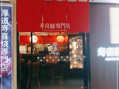门面-厚道寿喜烧専門店·自助畅食(国贸店)
