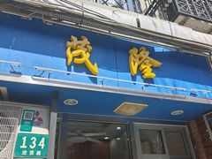 -茂隆餐厅(进贤路店)