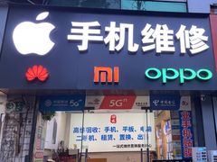 -极速修苹果华为手机维修服务中心(南泉大厦店)
