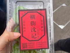 -沈记青团