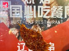 自制鸡排-辽B·小串(总店)