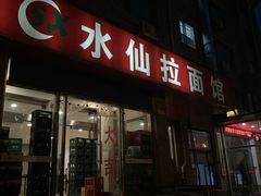 门面-水仙拉面(水仙街店)