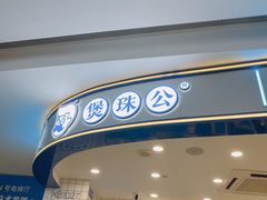 -煲珠公·老红糖珍珠奶茶(百信广场店)