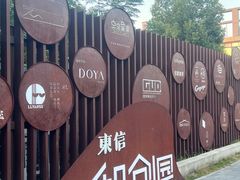 -东信·和创园