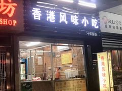 门面-香港风味小吃店(中英街店)
