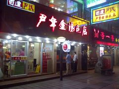 -百年尹氏汤包(湖南路狮子桥店)