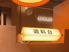 -色響火锅(恒隆广场店)