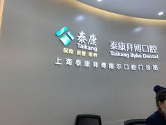 -泰康拜博口腔(凯迪大厦店)