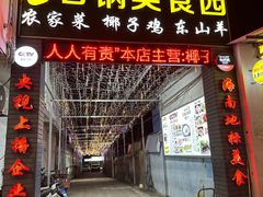 -墨脱石锅椰子鸡•海鲜糟粕醋(榆亚路店)