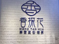 -香探花·擀面皮肉夹馍(北苑店)