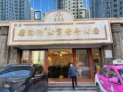 -磨沟沿老字号牛肉面·清真(金港城店)